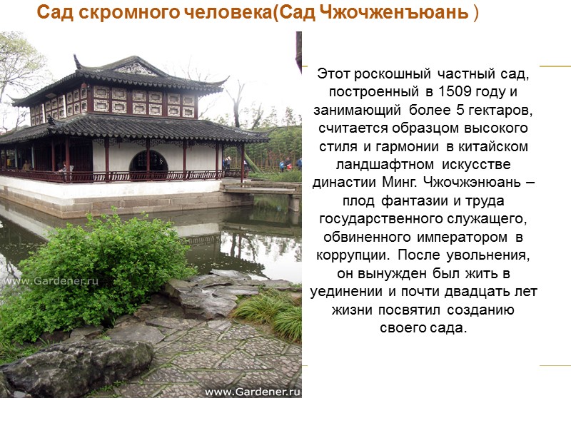 Сад скромного человека(Сад Чжочженъюань )      Этот роскошный частный сад,